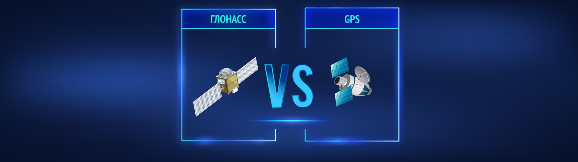 ГЛОНАСС VS GPS