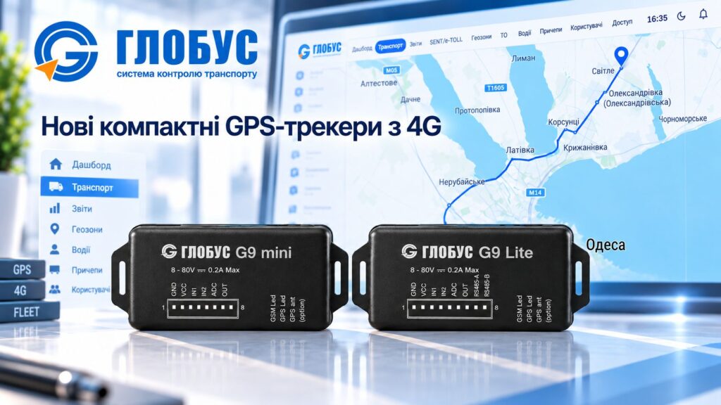 GPS-трекери ГЛОБУС G9 Mini та ГЛОБУС G9 Lite з підтримкою 4G