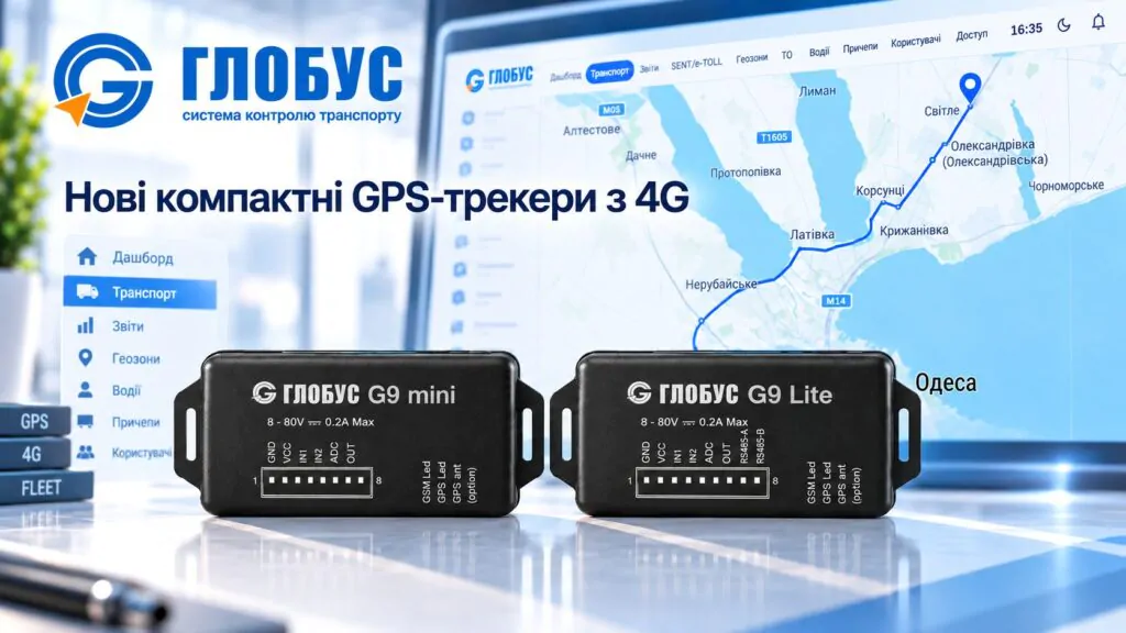 GPS-трекеры ГЛОБУС G9 Mini и ГЛОБУС G9 Lite с поддержкой 4G