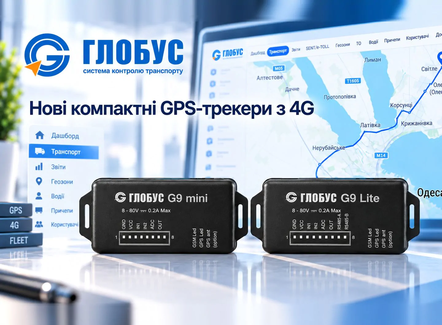 GPS-трекери ГЛОБУС G9 Mini та ГЛОБУС G9 Lite з підтримкою 4G